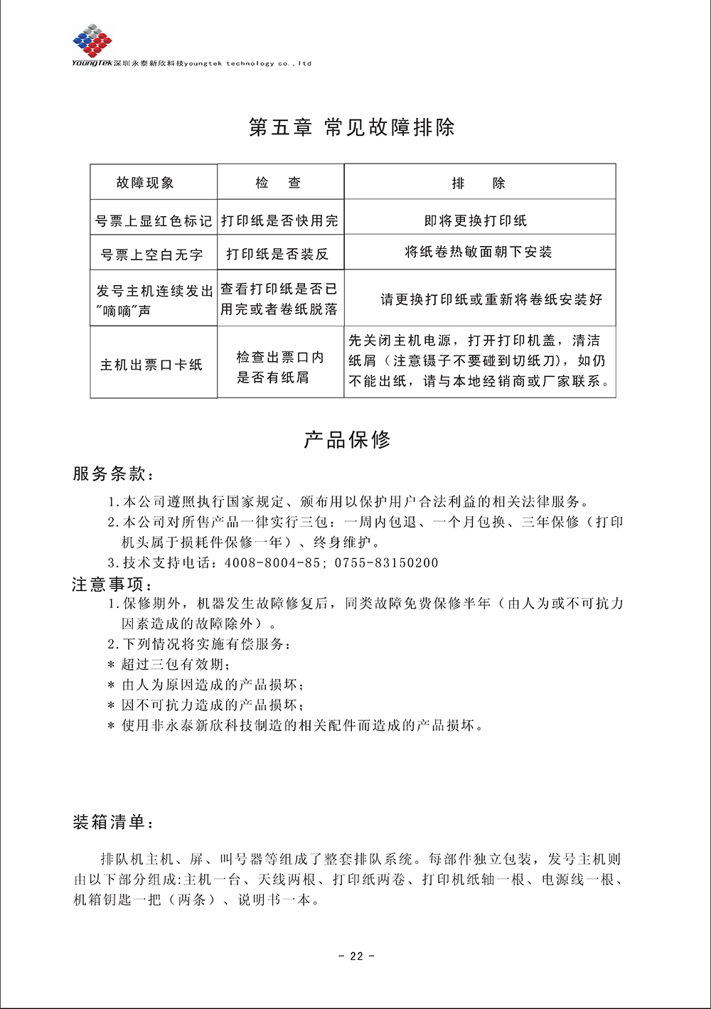 YT500主機(jī)功能說(shuō)明書_Page24