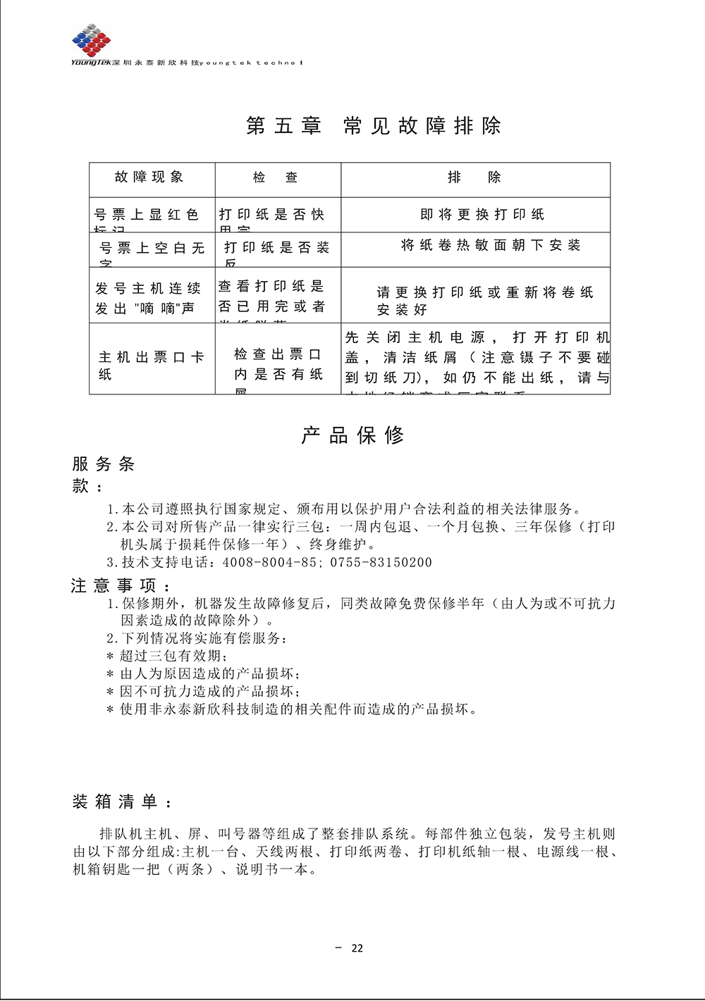 YT3200主機功能說明書_Page27